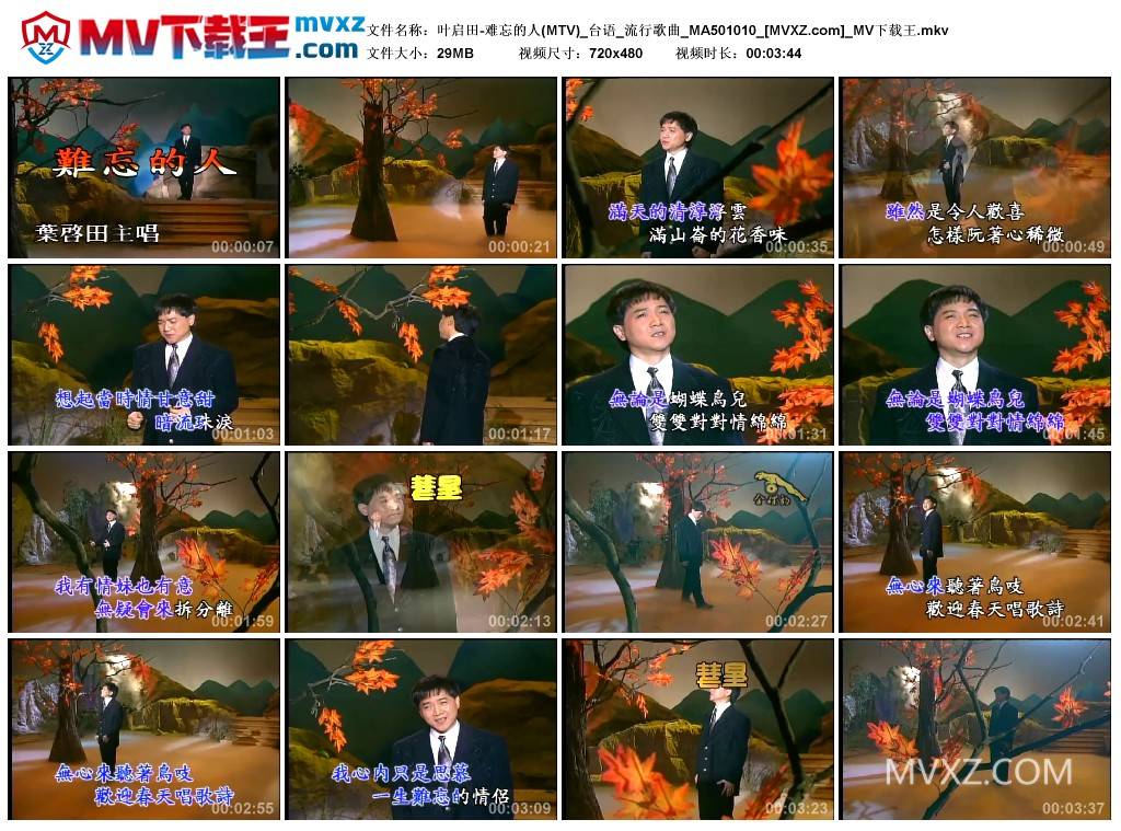 叶启田-难忘的人(MTV)_台语_流行歌曲_MA501010
